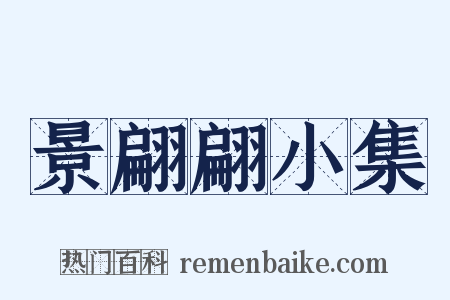 景翩翩小集是什么意思的图片